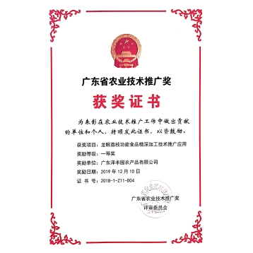 廣東省農業(yè)技術推廣獎 獲獎證書