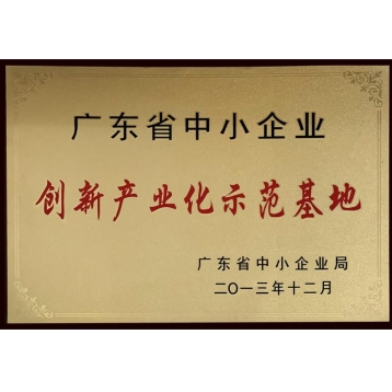 廣東省創(chuàng)新產業(yè)化示范基地