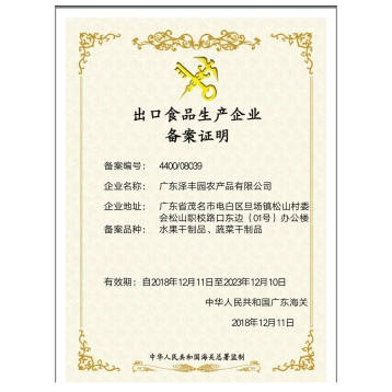 出口食品生產企業(yè)備案證明